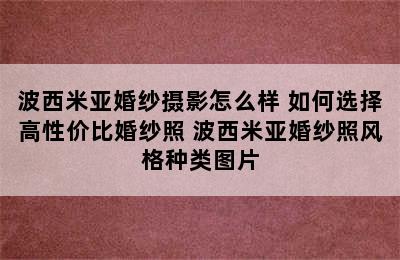 波西米亚婚纱摄影怎么样 如何选择高性价比婚纱照 波西米亚婚纱照风格种类图片